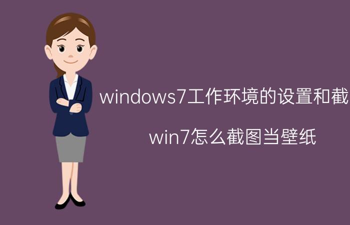 windows7工作环境的设置和截图 win7怎么截图当壁纸？